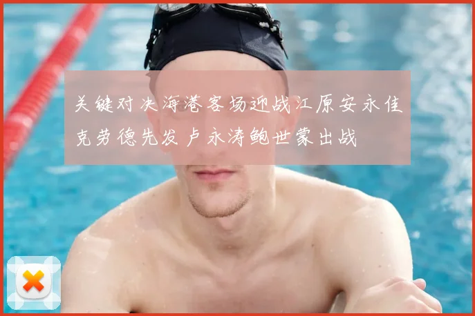 关键对决海港客场迎战江原安永佳克劳德先发卢永涛鲍世蒙出战