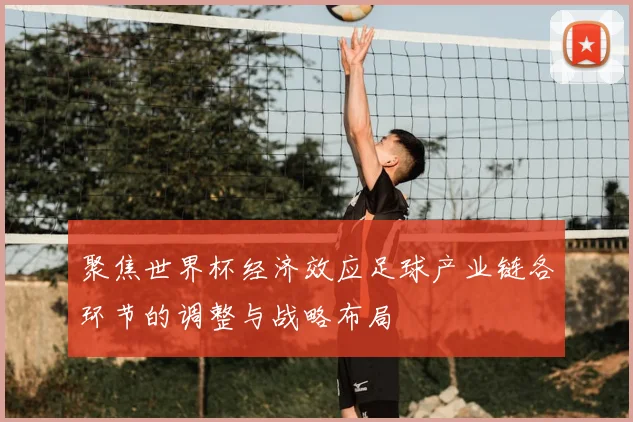 聚焦世界杯经济效应足球产业链各环节的调整与战略布局
