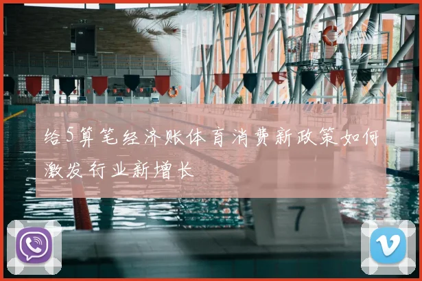 给5算笔经济账体育消费新政策如何激发行业新增长