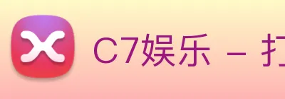 C7娱乐 - 打造最受球迷欢迎的综合体育新闻资讯平台 Logo